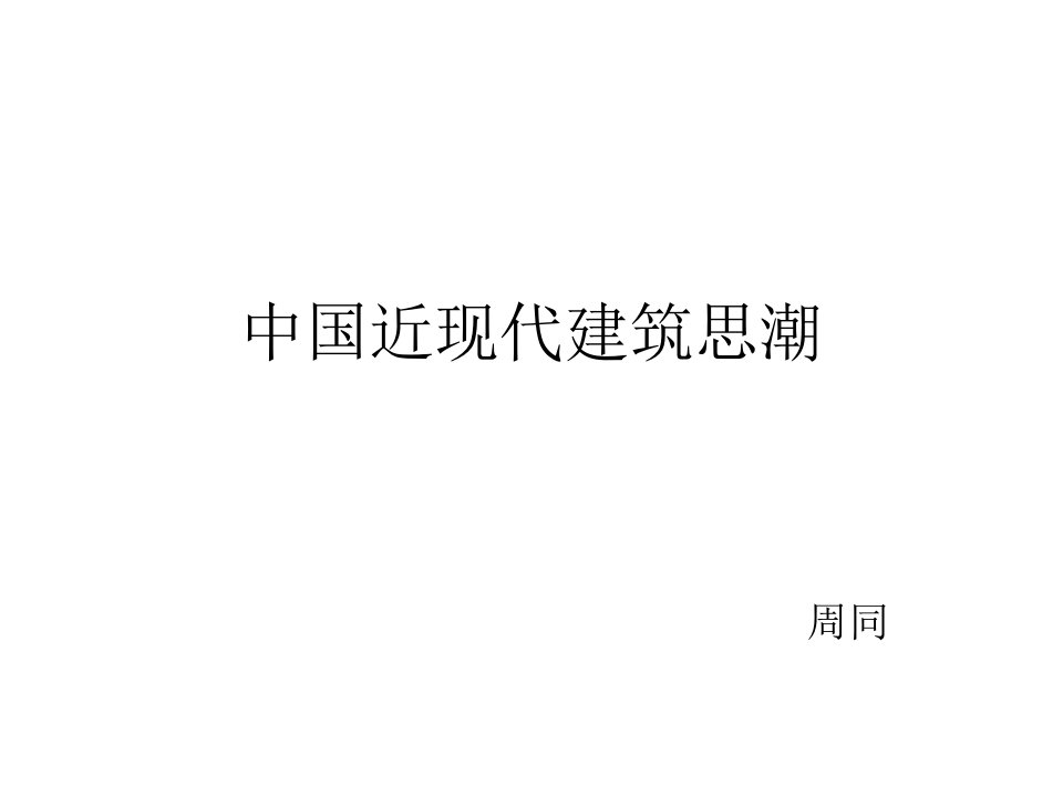 中国近现代建筑思潮