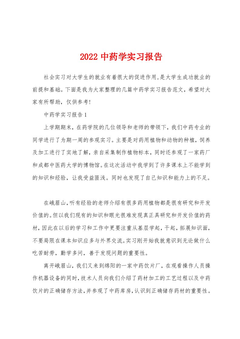 2022中药学实习报告