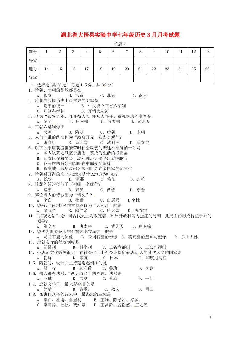 湖北省大悟县实验中学七级历史3月月考试题（无答案）