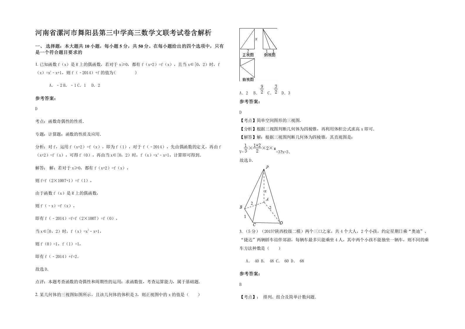 河南省漯河市舞阳县第三中学高三数学文联考试卷含解析