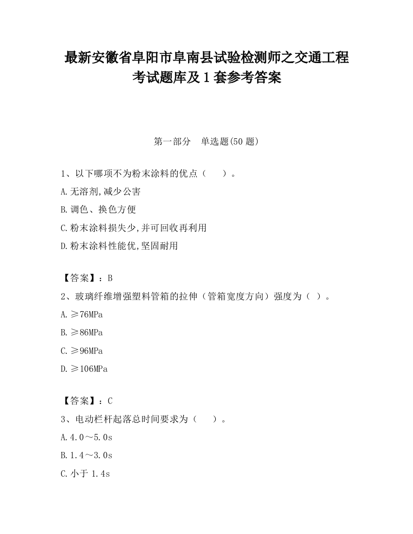 最新安徽省阜阳市阜南县试验检测师之交通工程考试题库及1套参考答案