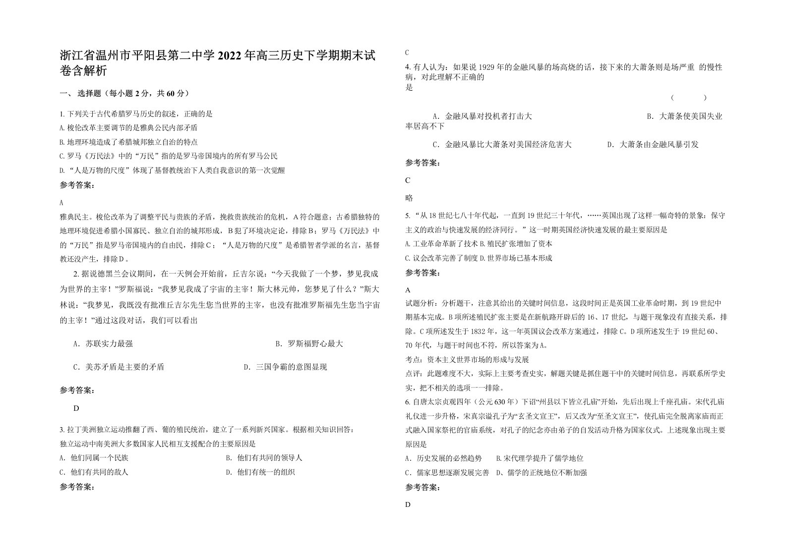 浙江省温州市平阳县第二中学2022年高三历史下学期期末试卷含解析