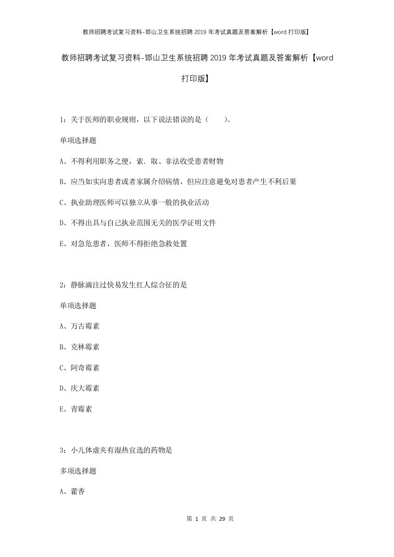 教师招聘考试复习资料-邯山卫生系统招聘2019年考试真题及答案解析word打印版