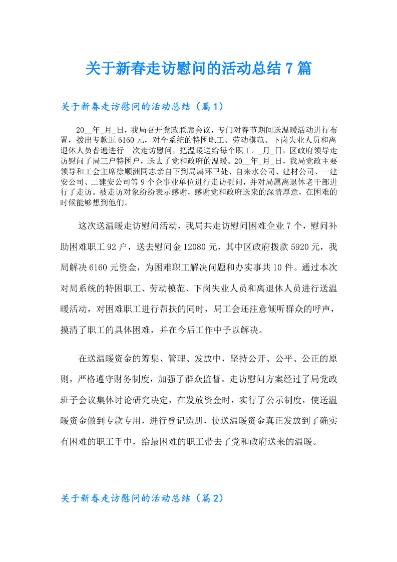 关于新春走访慰问的活动总结7篇