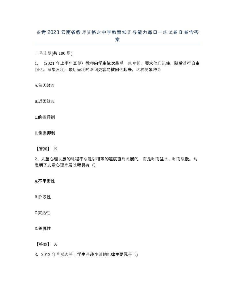 备考2023云南省教师资格之中学教育知识与能力每日一练试卷B卷含答案