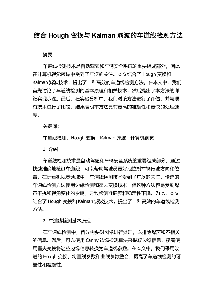 结合Hough变换与Kalman滤波的车道线检测方法