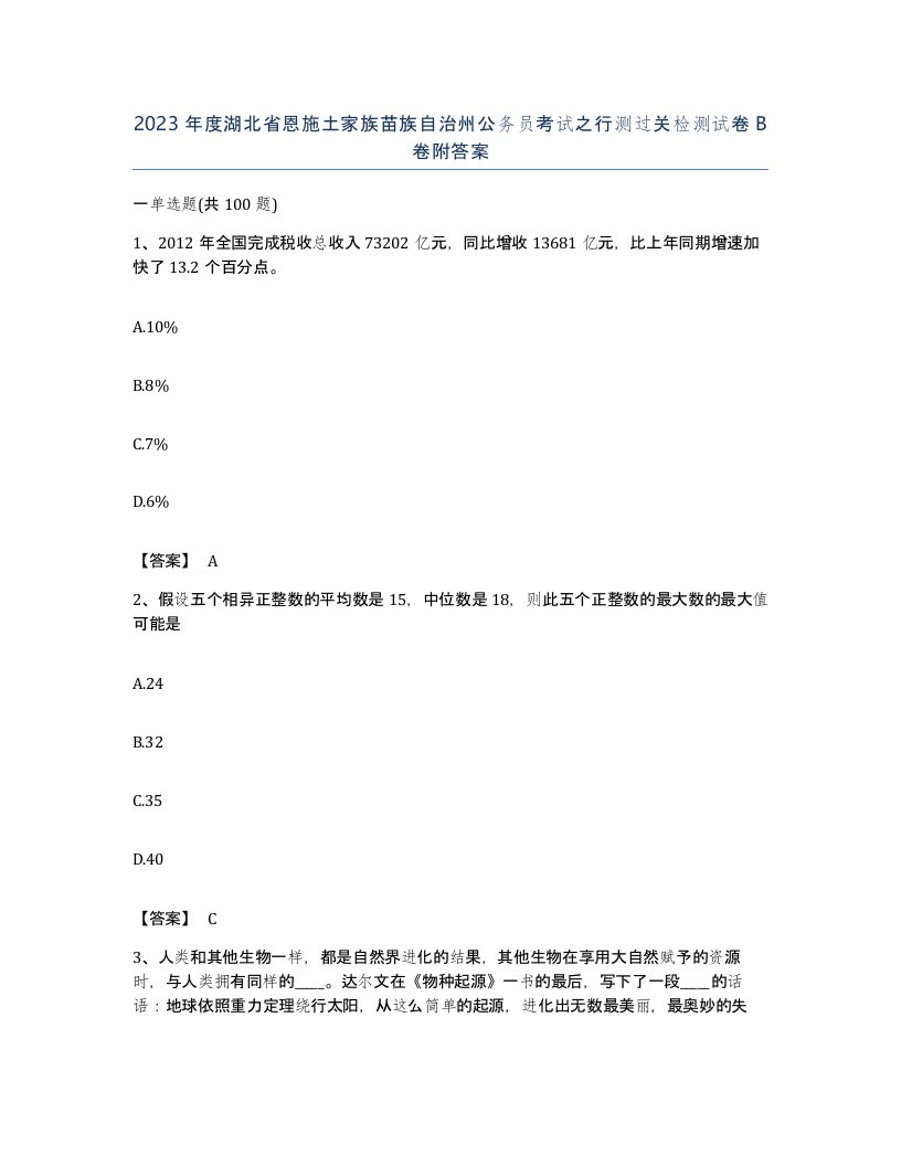 2023年度湖北省恩施土家族苗族自治州公务员考试之行测过关检测试卷B卷附答案