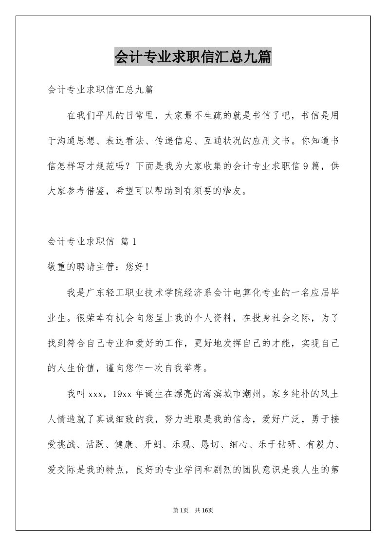 会计专业求职信汇总九篇