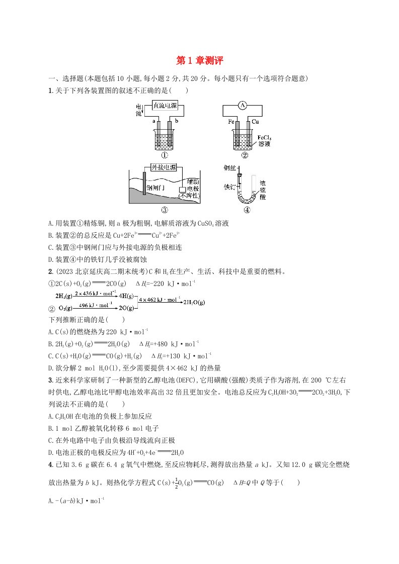 新教材2023_2024学年高中化学第1章化学反应与能量转化测评鲁科版选择性必修1