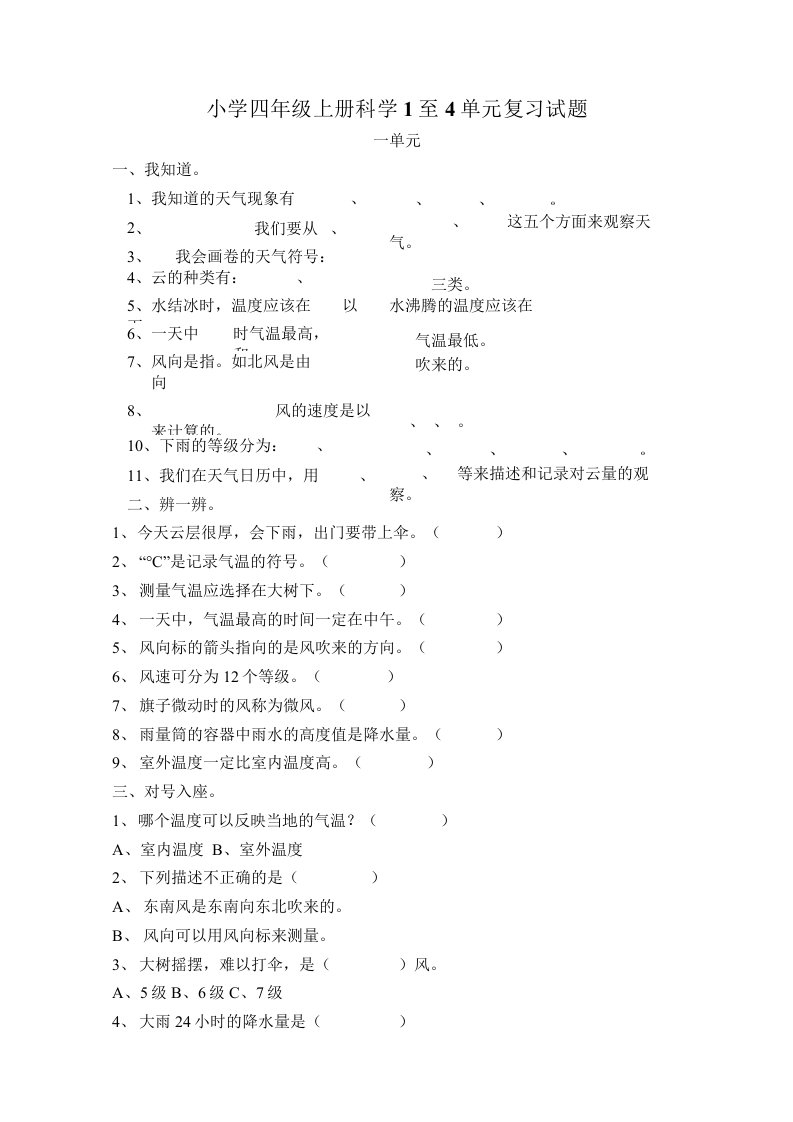 小学四年级上册科学1至4单元复习试题