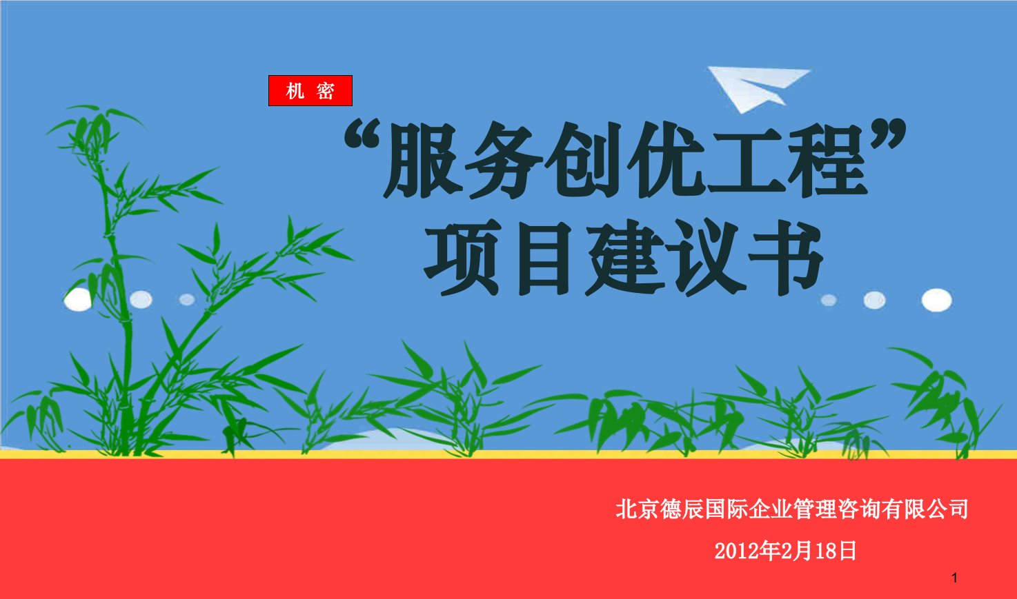 推荐-金融系统服务创优工程项目建议方案书