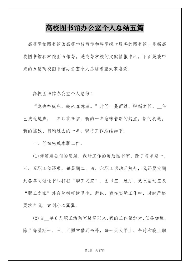 高校图书馆办公室个人总结五篇