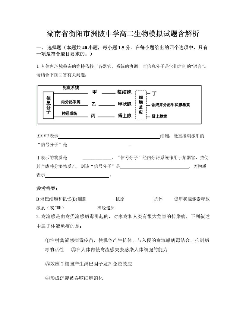 湖南省衡阳市洲陂中学高二生物模拟试题含解析