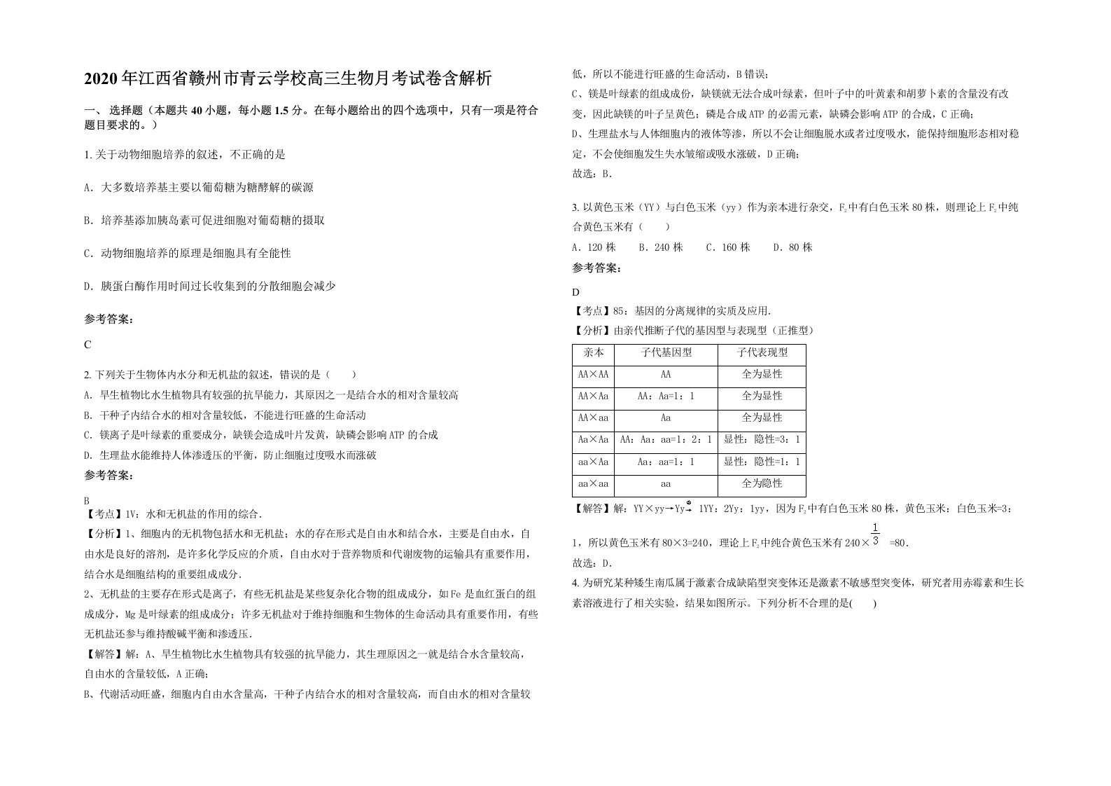 2020年江西省赣州市青云学校高三生物月考试卷含解析