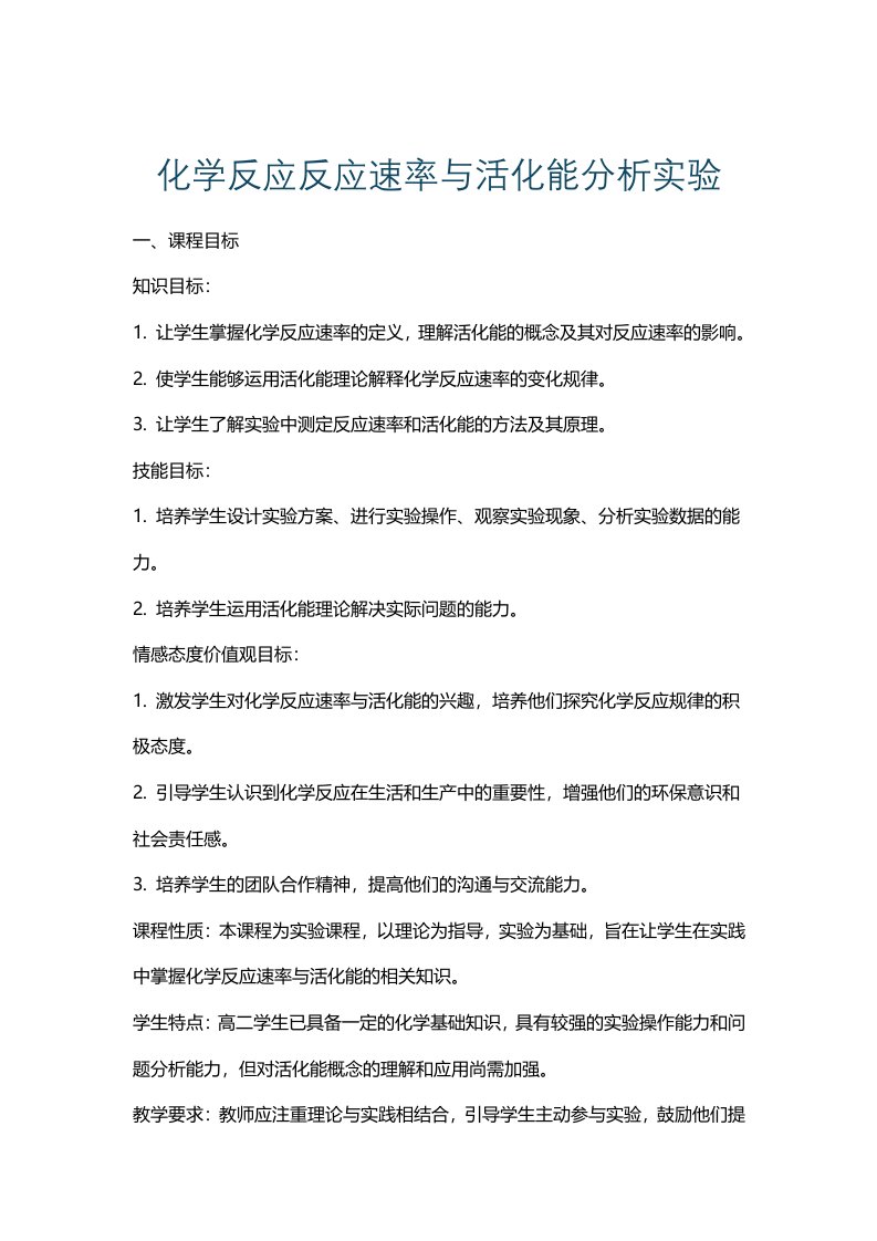 化学反应反应速率与活化能分析实验