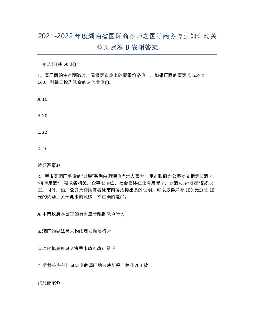 2021-2022年度湖南省国际商务师之国际商务专业知识过关检测试卷B卷附答案