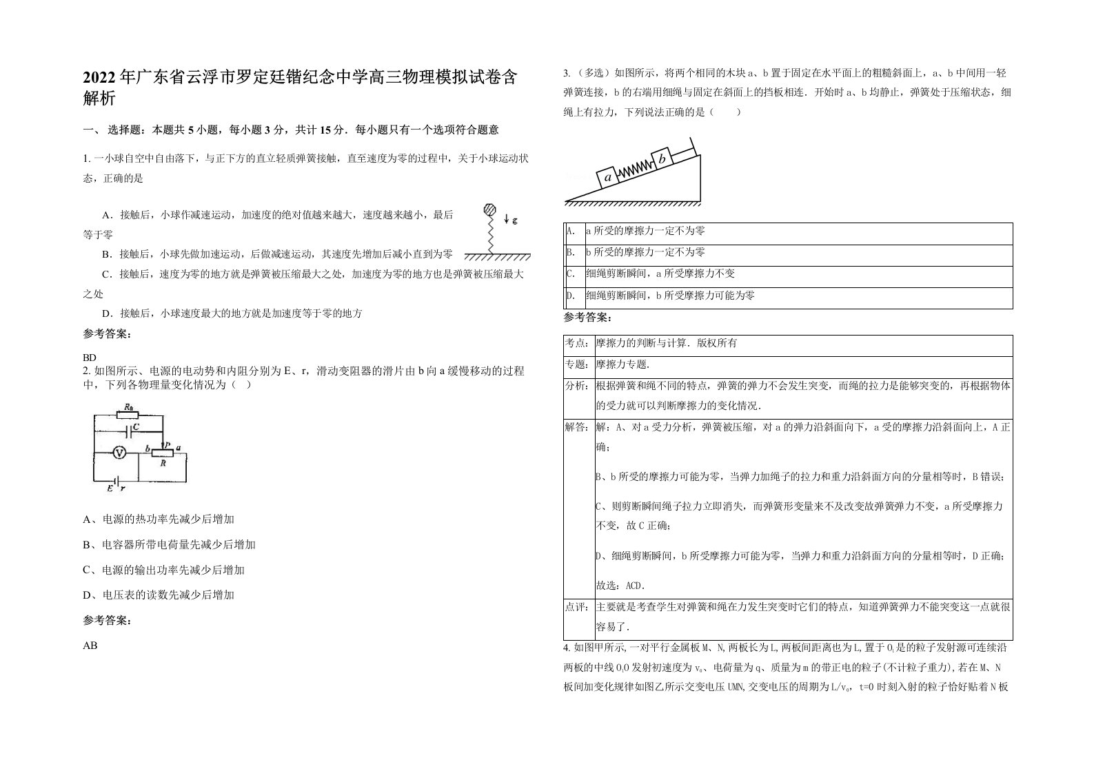 2022年广东省云浮市罗定廷锴纪念中学高三物理模拟试卷含解析