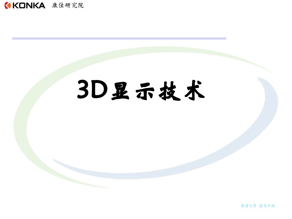 3D显示技术原理讲课资料