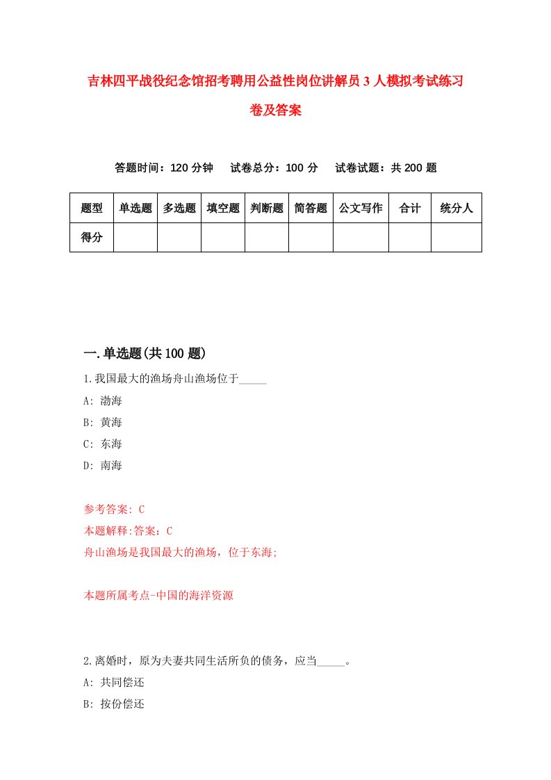 吉林四平战役纪念馆招考聘用公益性岗位讲解员3人模拟考试练习卷及答案9