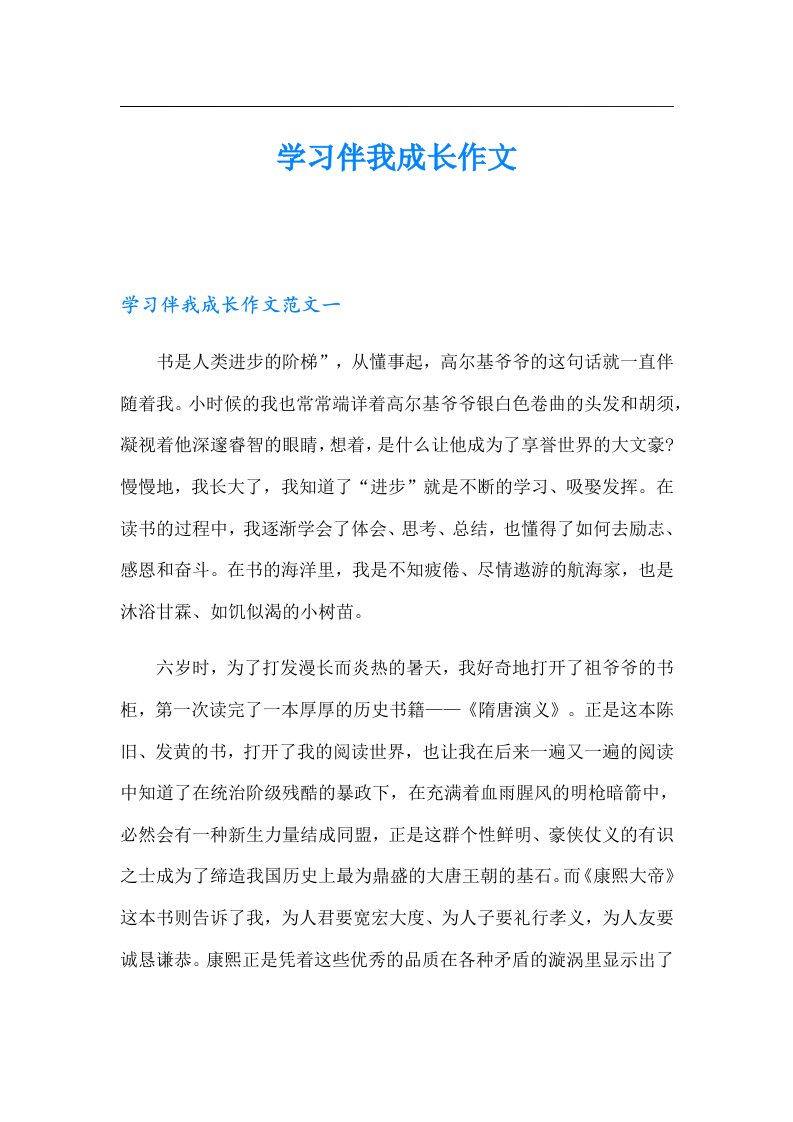 学习伴我成长作文