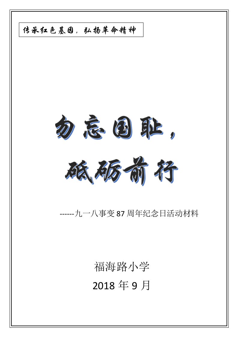 9月18日九一八事变87周年纪念日升旗仪式活动方案