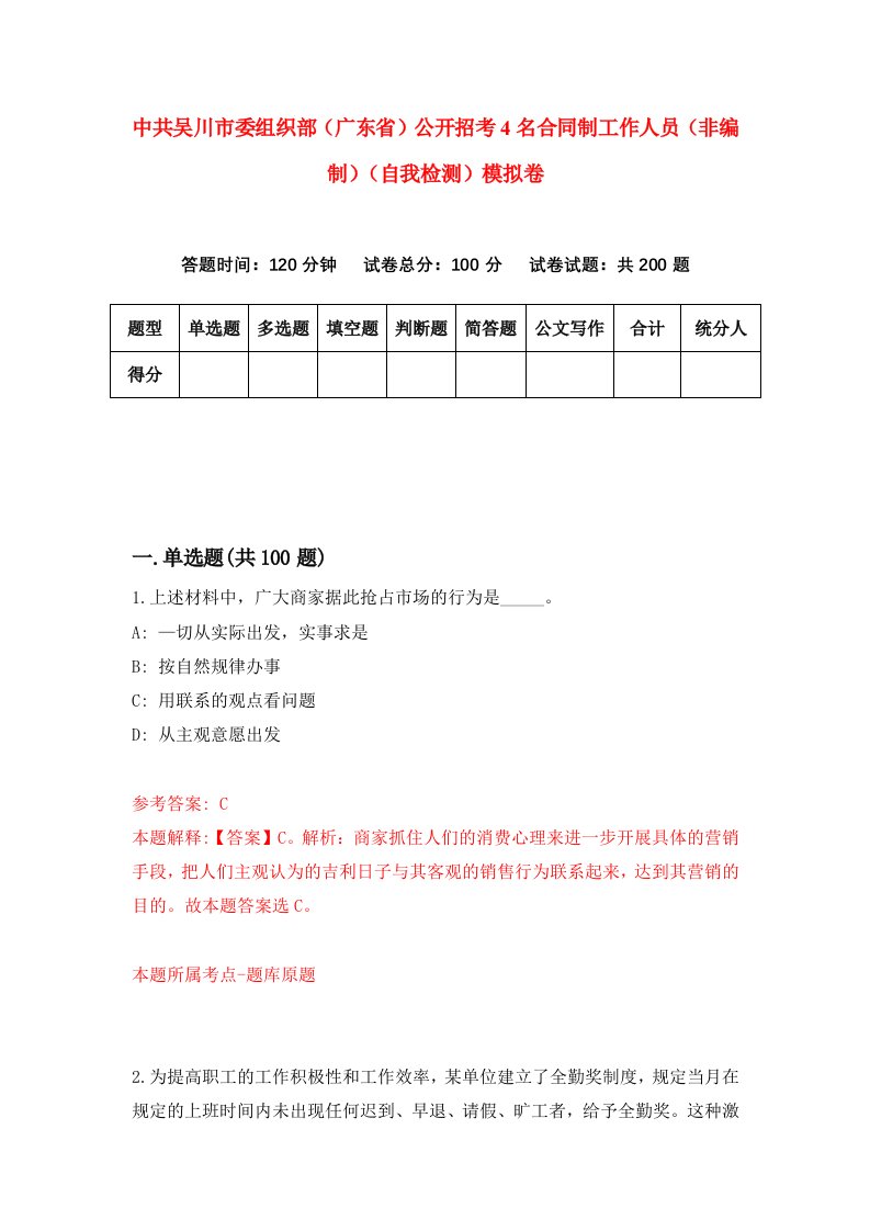 中共吴川市委组织部广东省公开招考4名合同制工作人员非编制自我检测模拟卷8