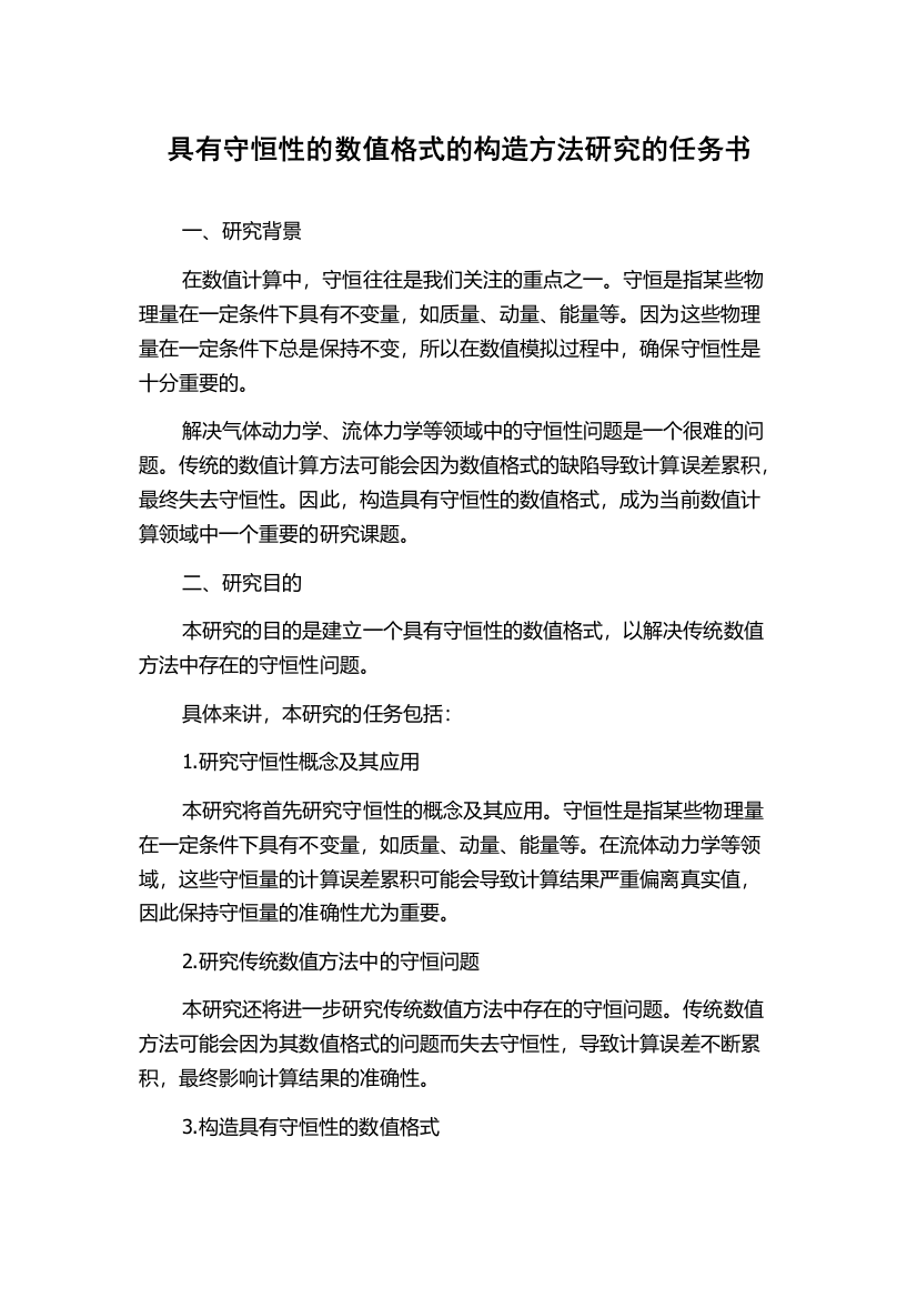 具有守恒性的数值格式的构造方法研究的任务书