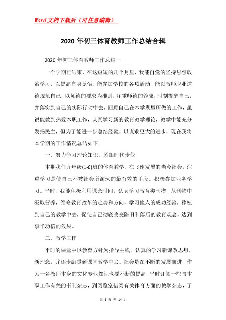 2020年初三体育教师工作总结合辑