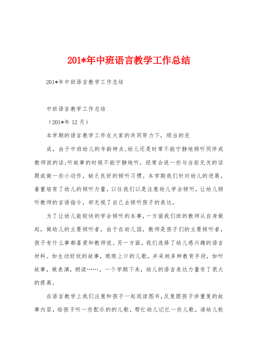 2023年中班语言教学工作总结