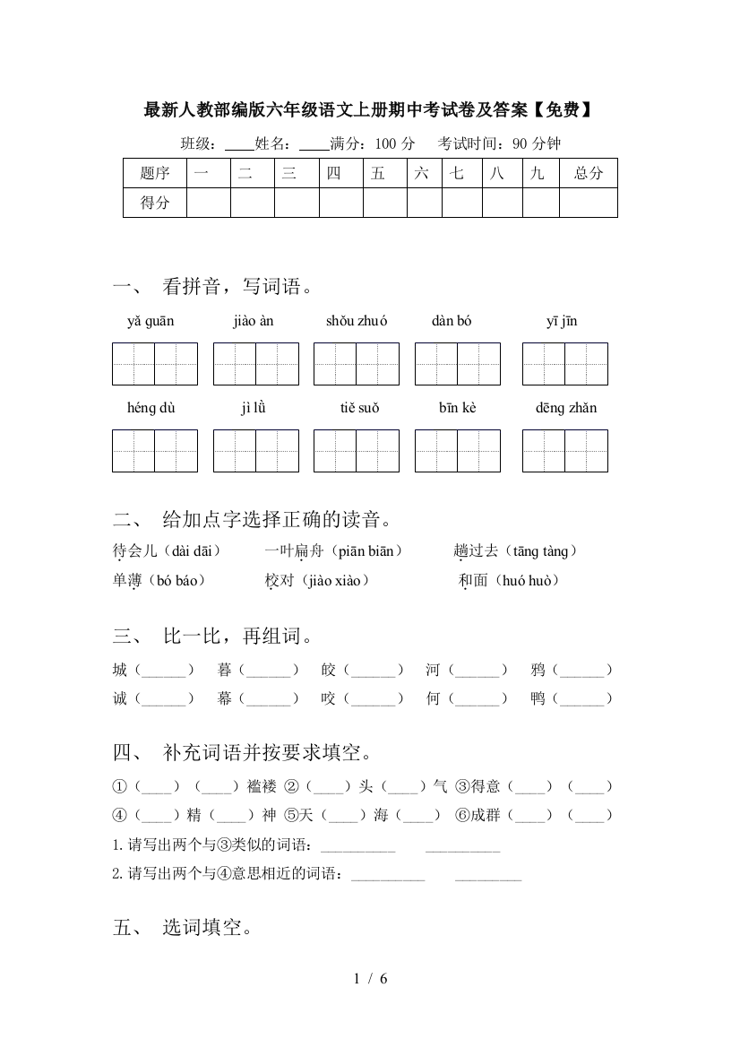 最新人教部编版六年级语文上册期中考试卷及答案【免费】