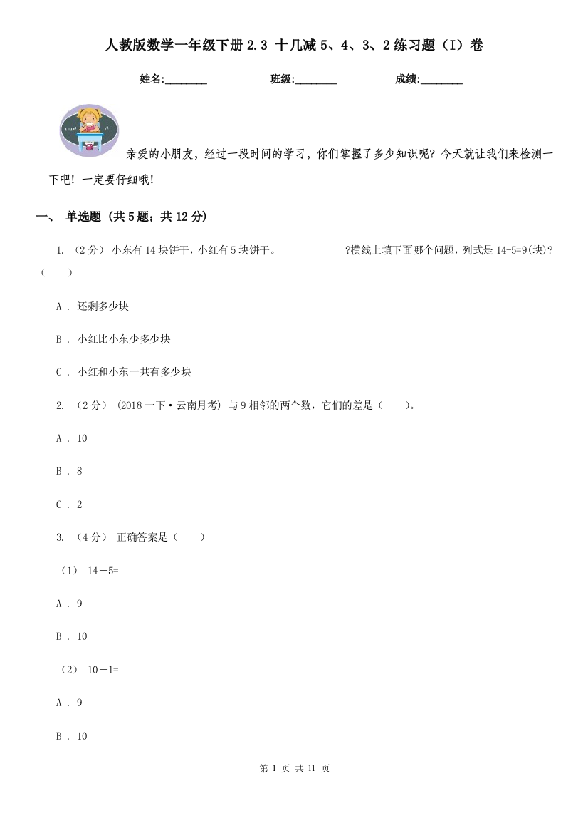 人教版数学一年级下册2.3-十几减5432练习题I卷