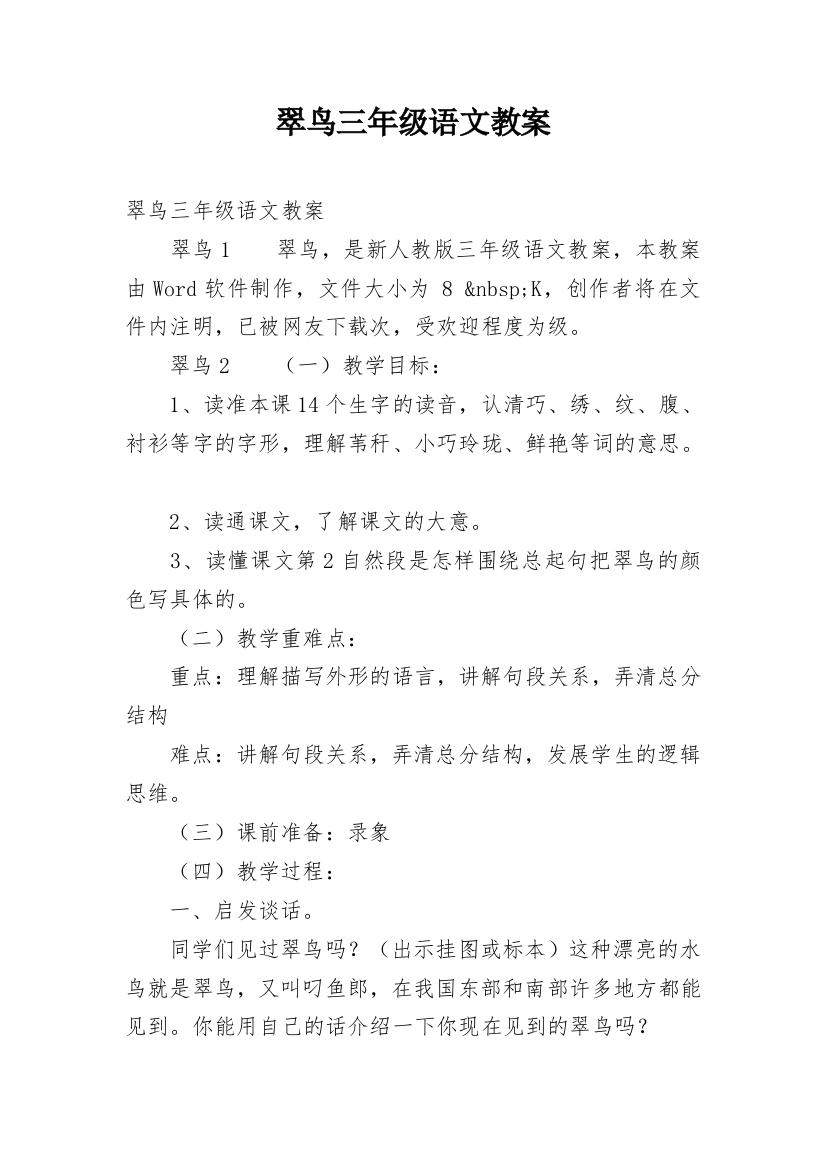 翠鸟三年级语文教案