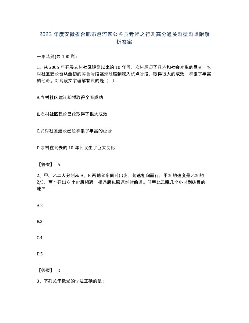 2023年度安徽省合肥市包河区公务员考试之行测高分通关题型题库附解析答案