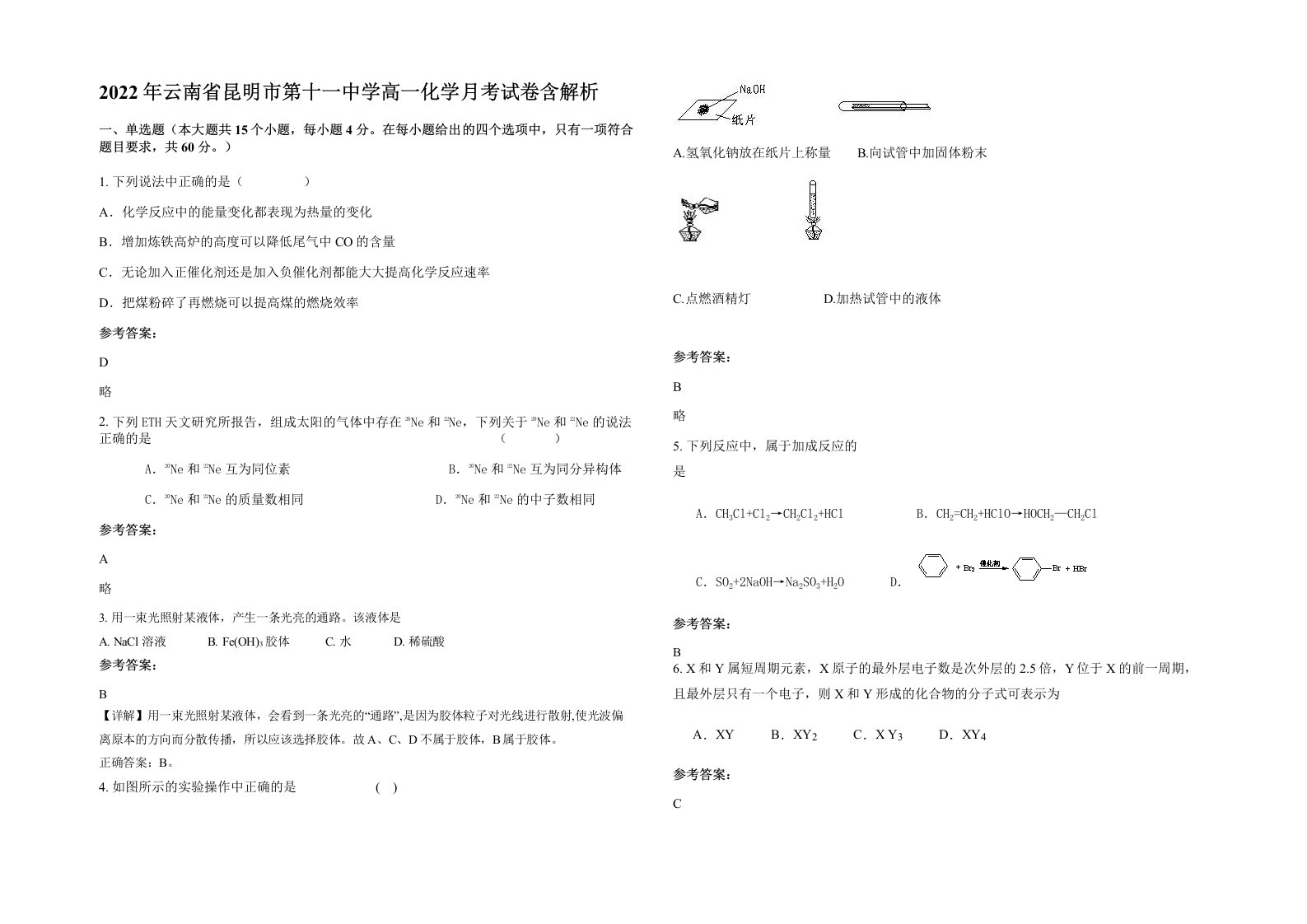 2022年云南省昆明市第十一中学高一化学月考试卷含解析