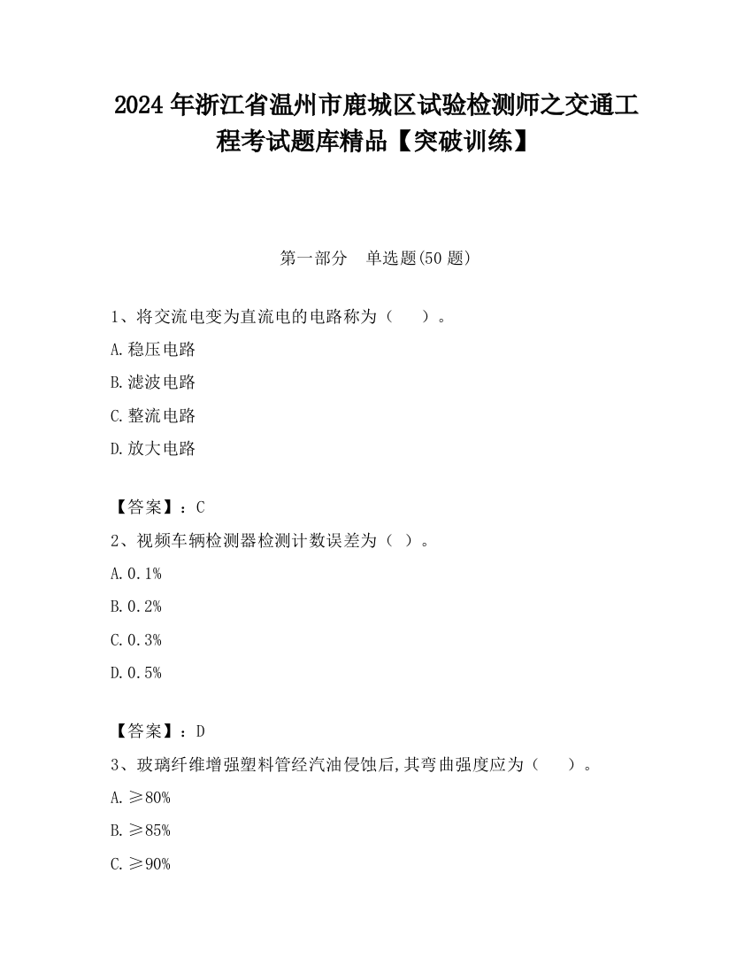 2024年浙江省温州市鹿城区试验检测师之交通工程考试题库精品【突破训练】