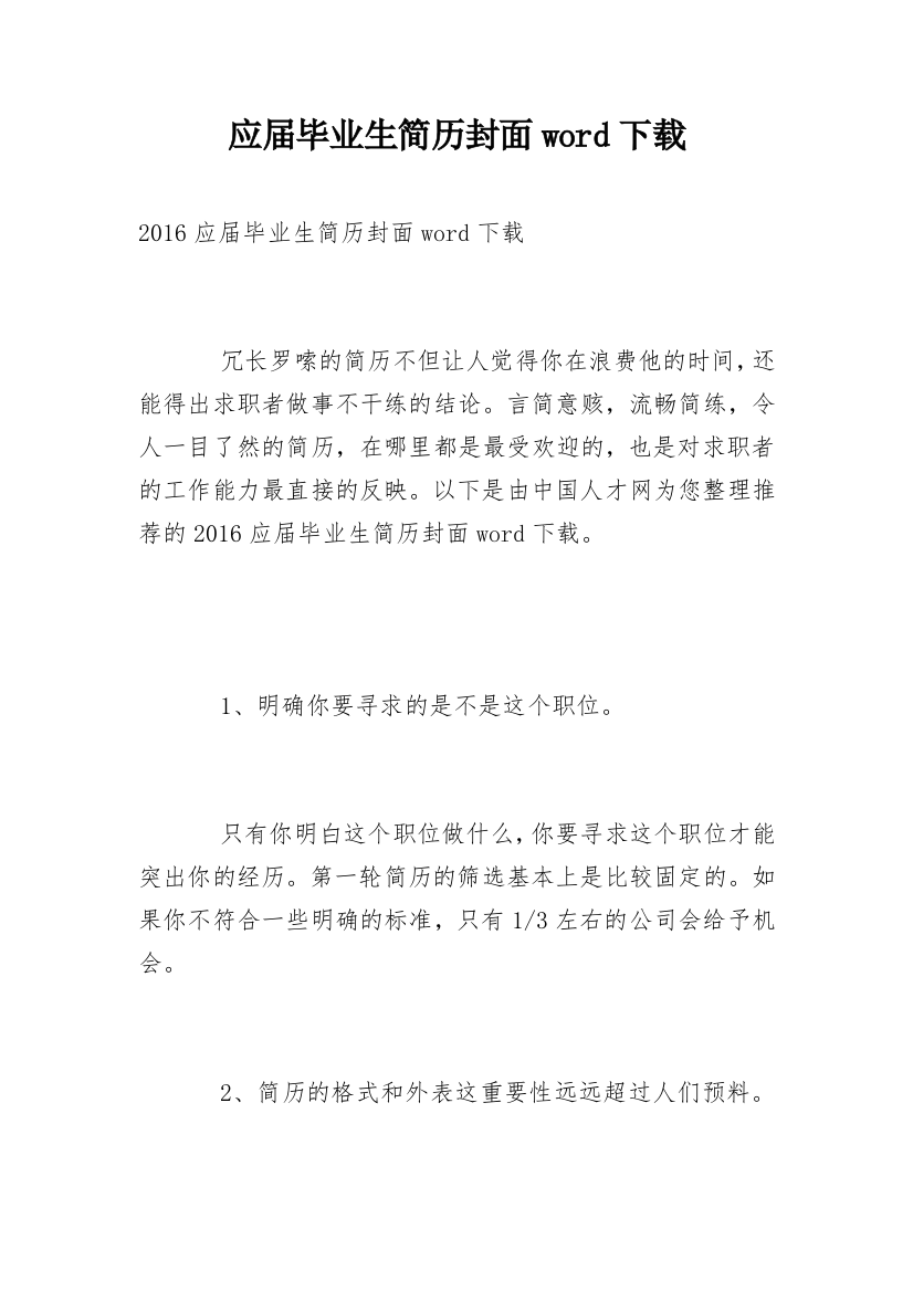 应届毕业生简历封面word下载