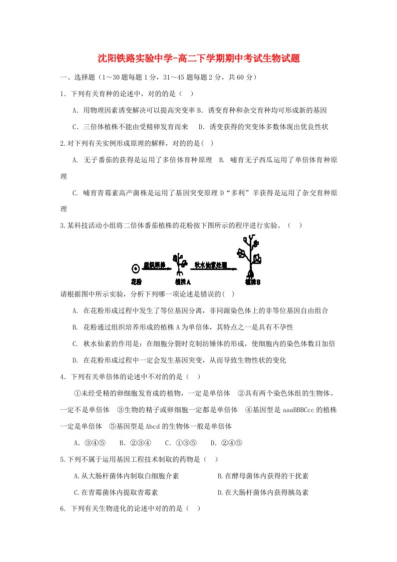 辽宁省沈阳铁路实验中学-高二生物下学期期中试题