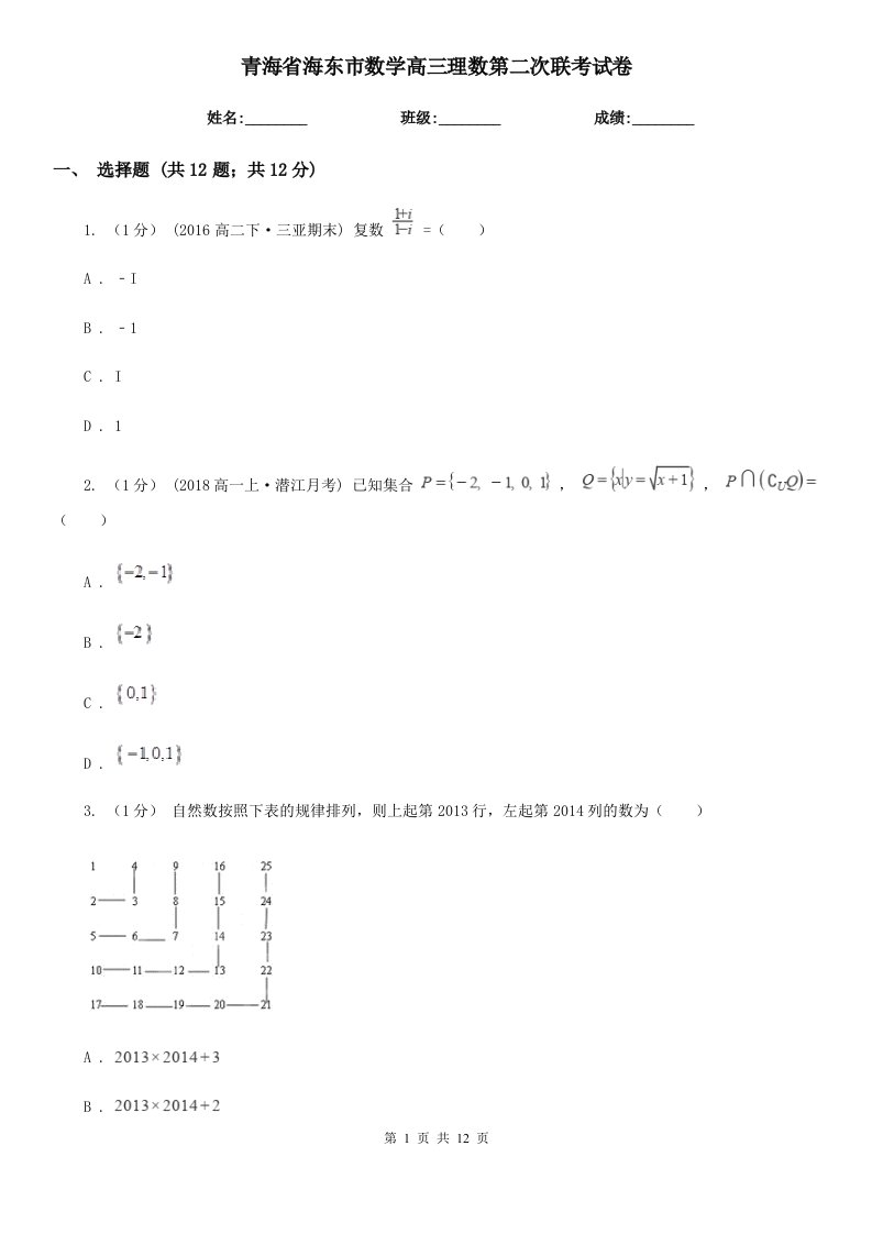 青海省海东市数学高三理数第二次联考试卷