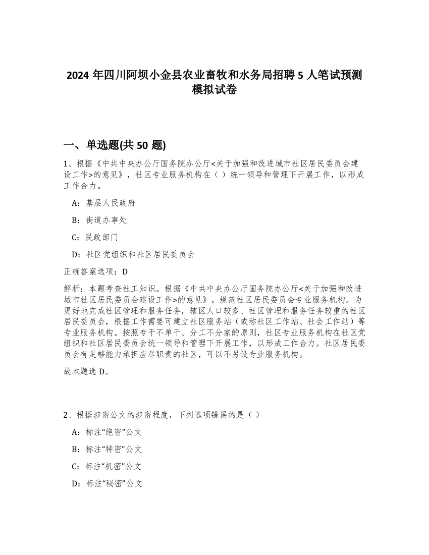 2024年四川阿坝小金县农业畜牧和水务局招聘5人笔试预测模拟试卷-66