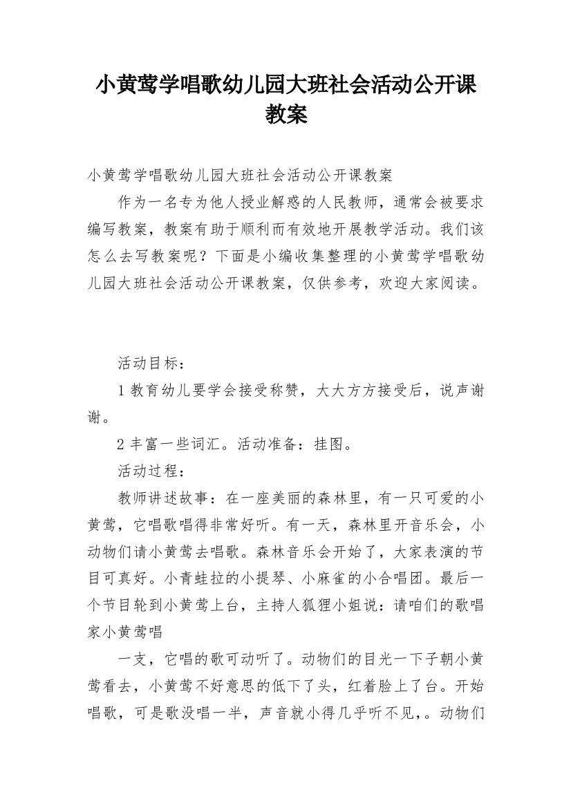 小黄莺学唱歌幼儿园大班社会活动公开课教案