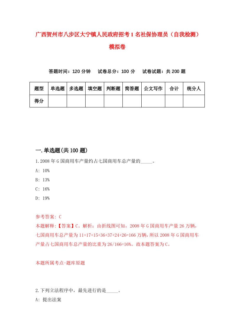 广西贺州市八步区大宁镇人民政府招考1名社保协理员自我检测模拟卷3