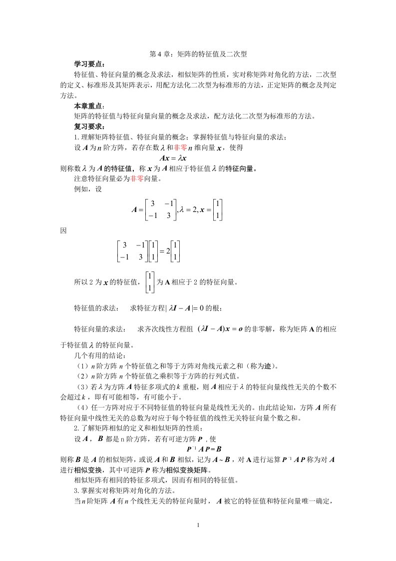 矩阵的特征值及二次型