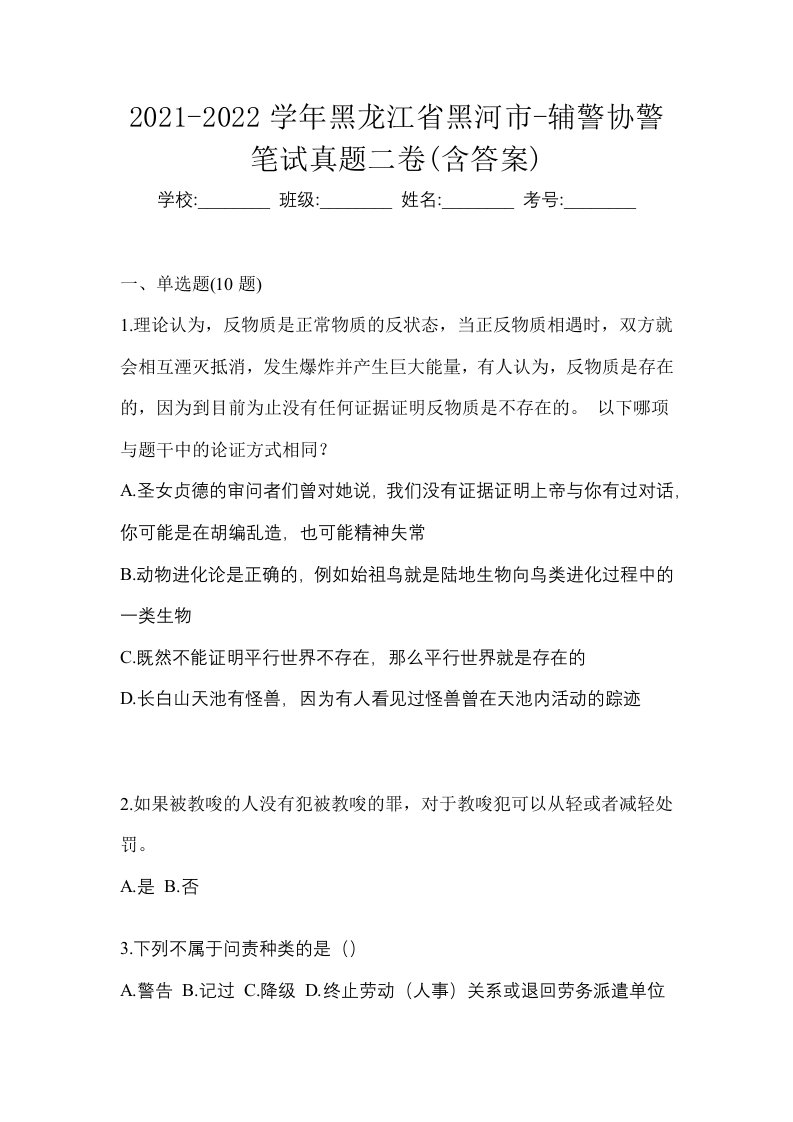 2021-2022学年黑龙江省黑河市-辅警协警笔试真题二卷含答案