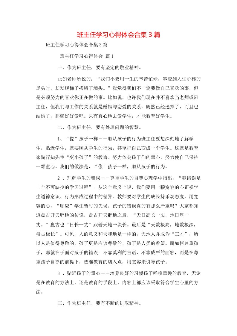 班主任学习心得体会合集3篇