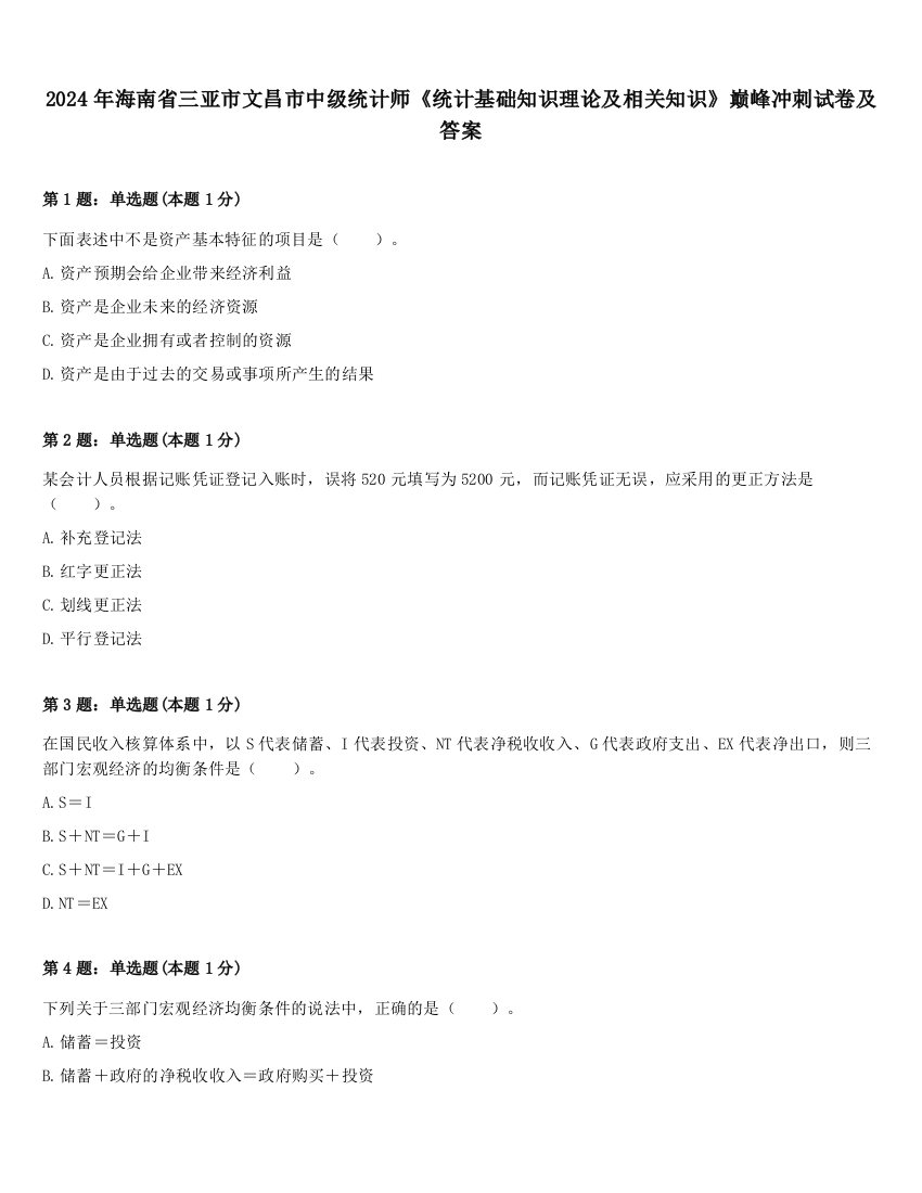 2024年海南省三亚市文昌市中级统计师《统计基础知识理论及相关知识》巅峰冲刺试卷及答案