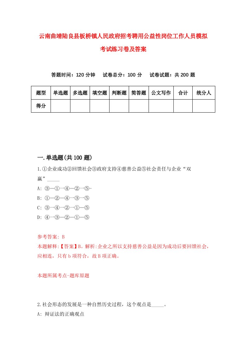 云南曲靖陆良县板桥镇人民政府招考聘用公益性岗位工作人员模拟考试练习卷及答案第8套