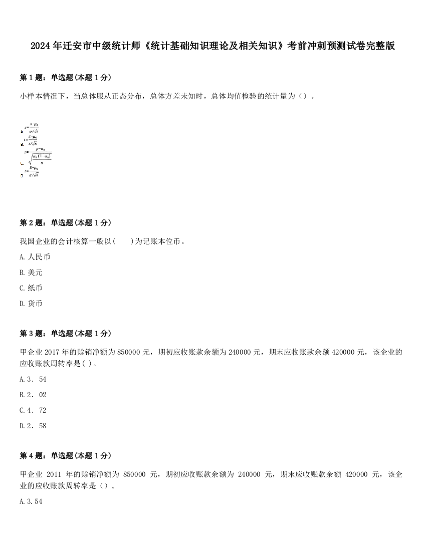 2024年迁安市中级统计师《统计基础知识理论及相关知识》考前冲刺预测试卷完整版