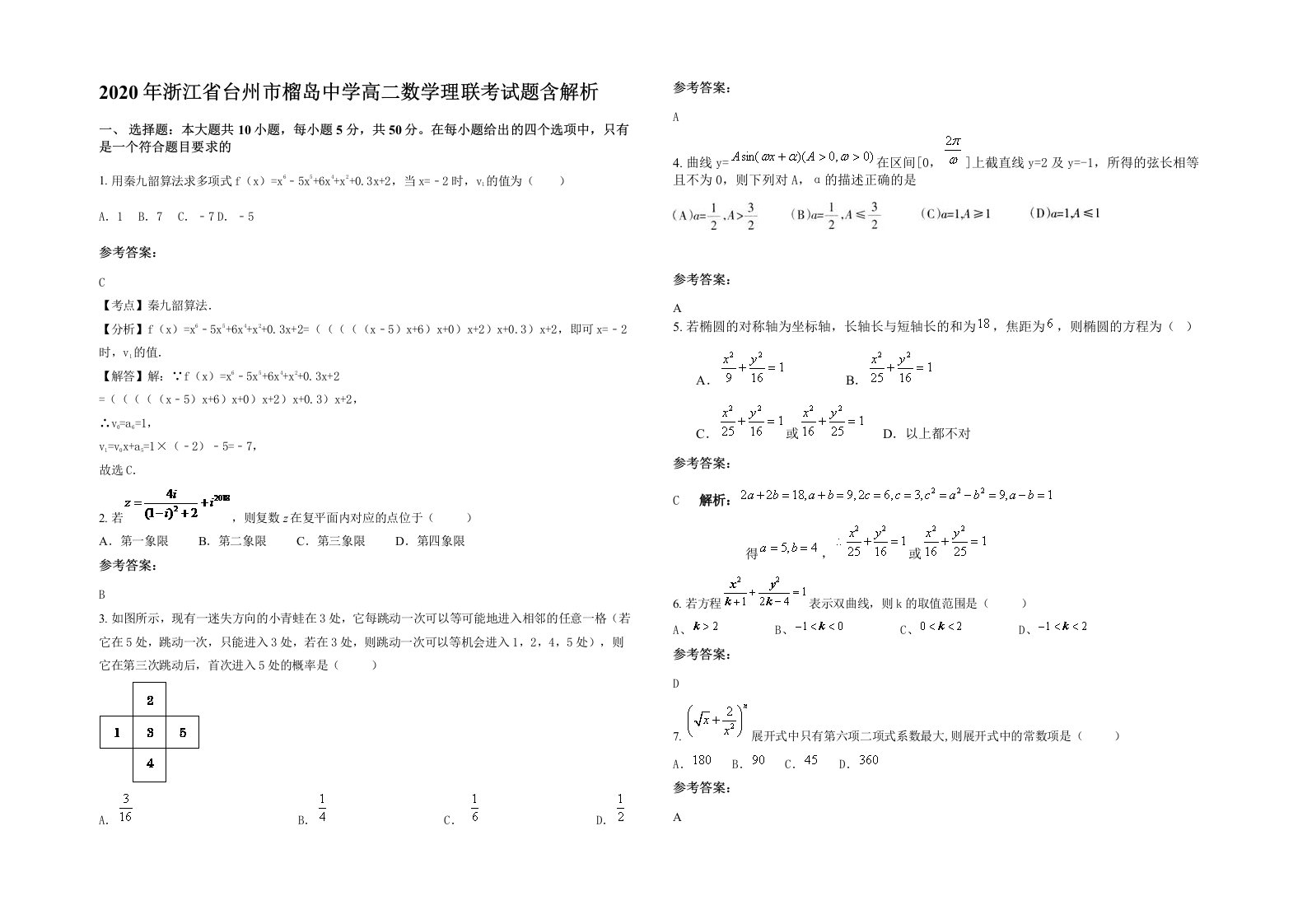 2020年浙江省台州市榴岛中学高二数学理联考试题含解析