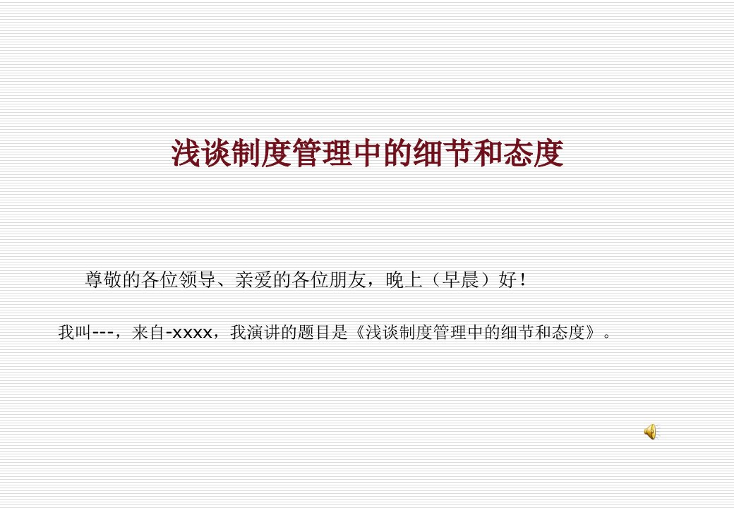 浅谈制度管理中的细节和态度