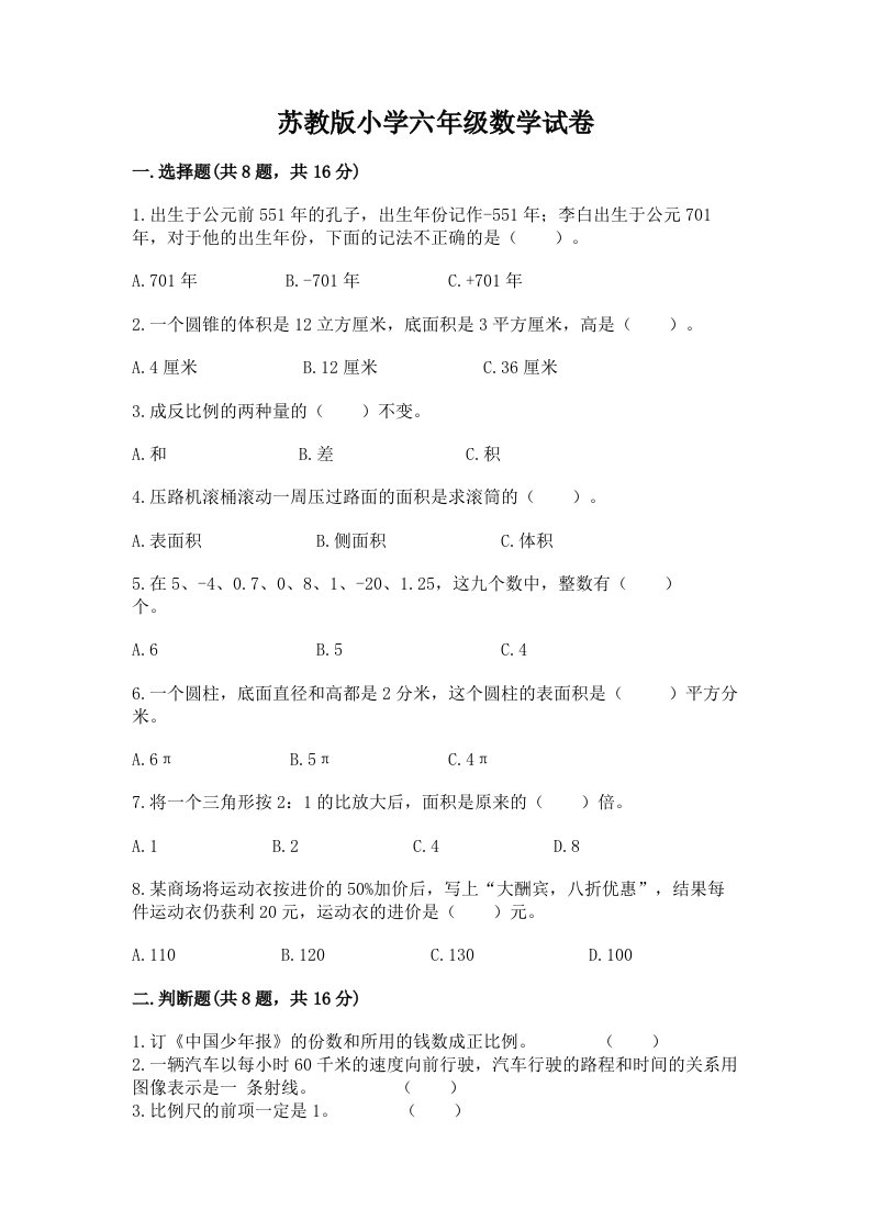 苏教版小学六年级数学试卷（各地真题）